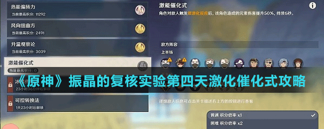 《原神》振晶的復核實驗第四天激化催化式攻略