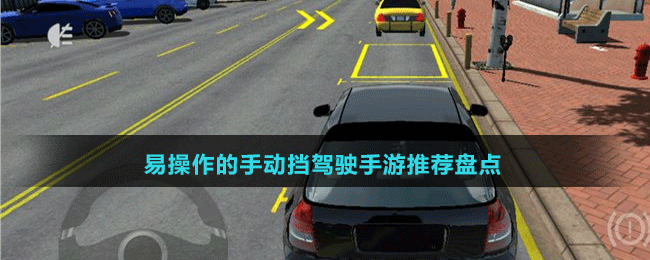易操作的手動(dòng)擋駕駛手游推薦盤點(diǎn)