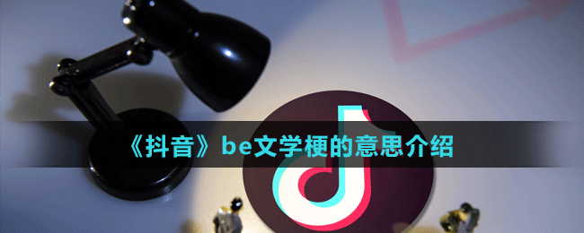 《抖音》be文學(xué)梗的意思介紹