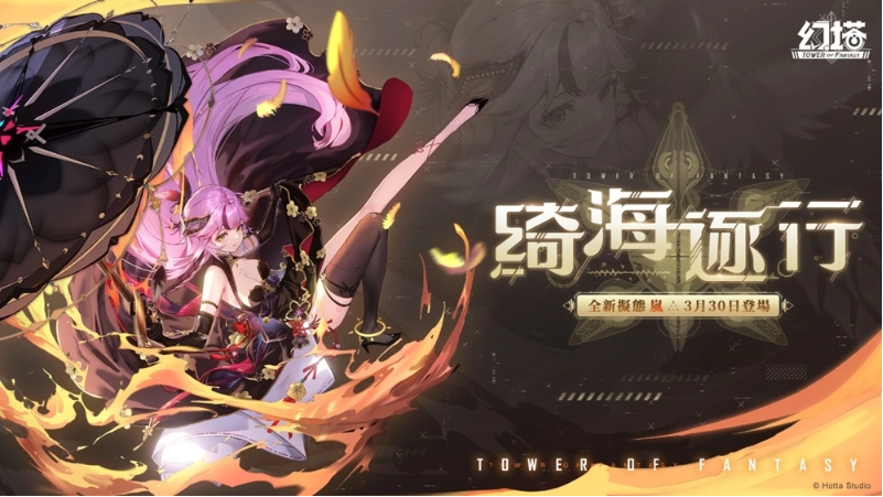 火舞洄漩！《幻塔》全新擬態(tài)角色「嵐」將于月底登場！搶先公開擬態(tài)情報及完整PV