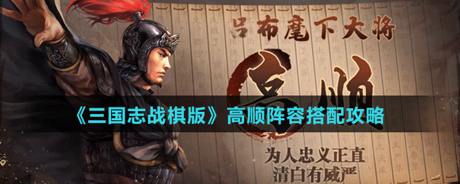 《三國(guó)志戰(zhàn)棋版》高順陣容搭配攻略