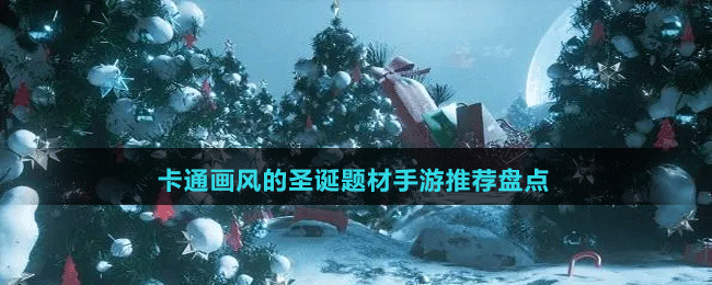 卡通畫風的圣誕題材手游推薦盤點