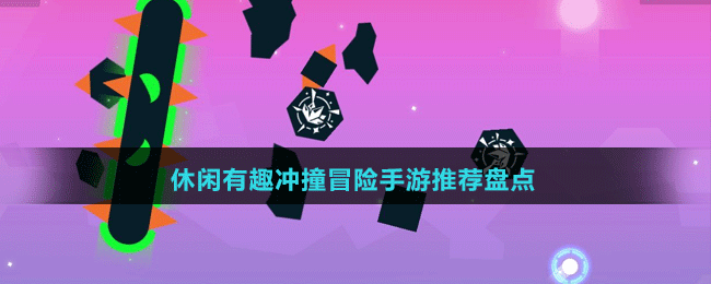休閑有趣沖撞冒險(xiǎn)手游推薦盤點(diǎn)