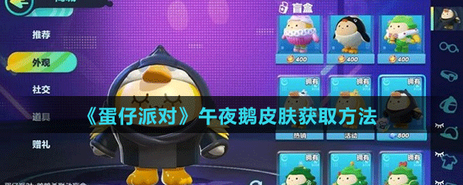 《蛋仔派對》午夜鵝皮膚獲取方法