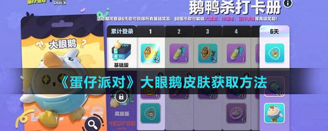 《蛋仔派對(duì)》大眼鵝皮膚獲取方法