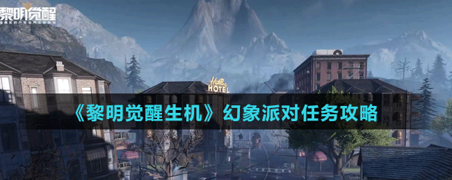 《黎明覺醒生機》幻象派對任務(wù)攻略