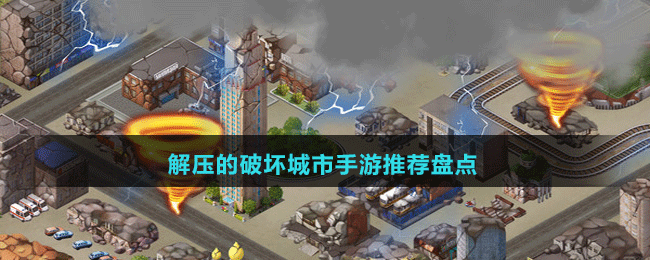解壓的破壞城市手游推薦盤點(diǎn)