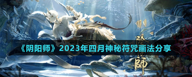 《陰陽(yáng)師》2023年四月神秘符咒畫法分享