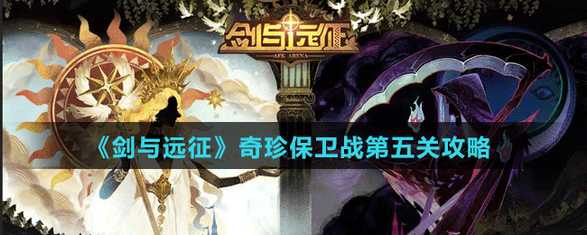 《劍與遠征》奇珍保衛(wèi)戰(zhàn)第五關(guān)攻略