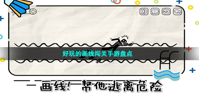 好玩的畫線闖關(guān)手游盤點(diǎn)