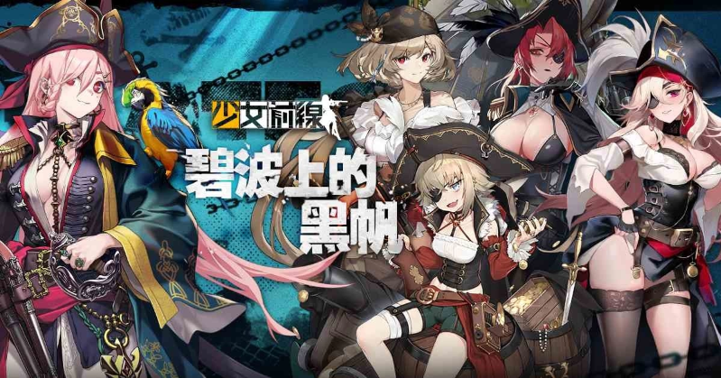 《少女前缐》海盜採購主題「碧波上的黑帆」驚駭波濤登場(chǎng)！
