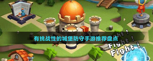 有挑戰(zhàn)性的城堡防守手游推薦盤點(diǎn)