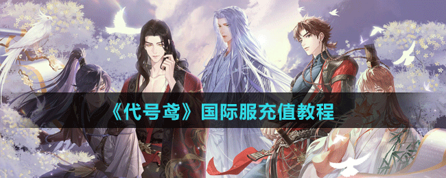 《代號(hào)鳶》國(guó)際服充值教程