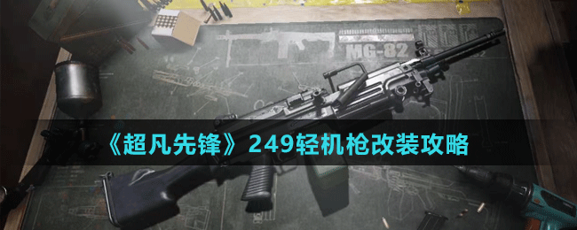 《超凡先鋒》249輕機槍改裝攻略