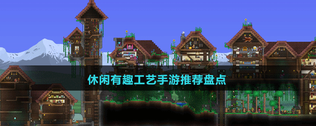 休閑有趣工藝手游推薦盤(pán)點(diǎn)