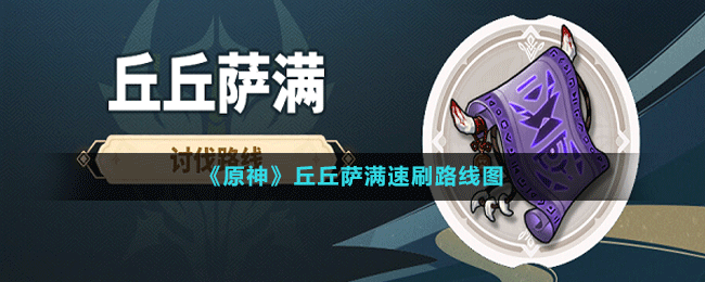 《原神》天云草實(shí)分布圖