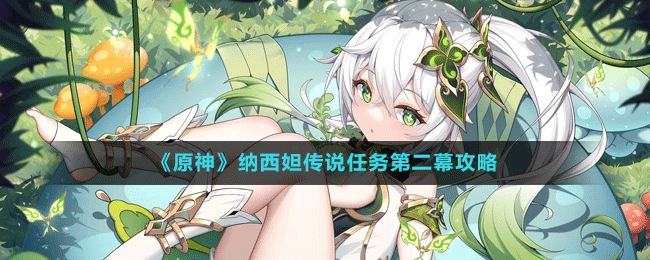 《原神》納西妲傳說任務第二幕攻略