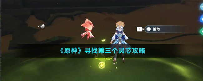 《原神》尋找第三個靈芯攻略