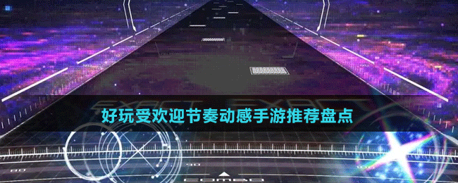 好玩受歡迎節(jié)奏動(dòng)感手游推薦盤點(diǎn)
