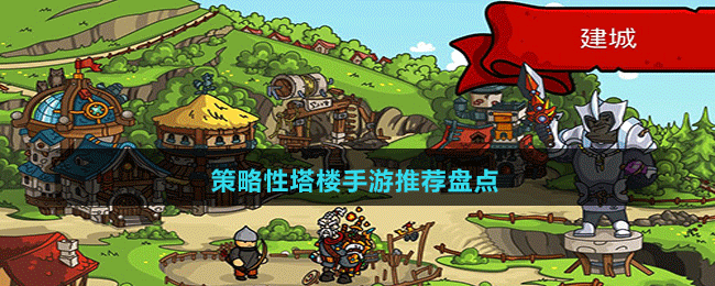 策略性塔樓手游推薦盤點