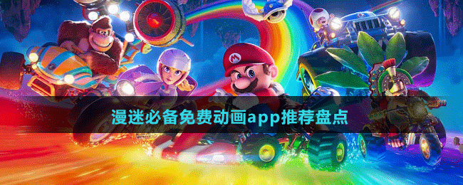 漫迷必備免費(fèi)動(dòng)畫(huà)app推薦盤點(diǎn)
