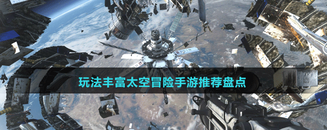 玩法豐富太空冒險(xiǎn)手游推薦盤(pán)點(diǎn)