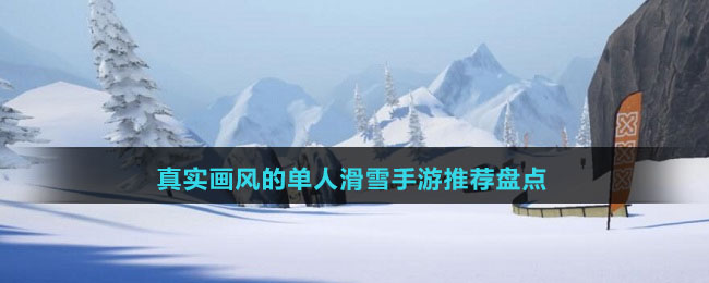 真實畫風的單人滑雪手游推薦盤點