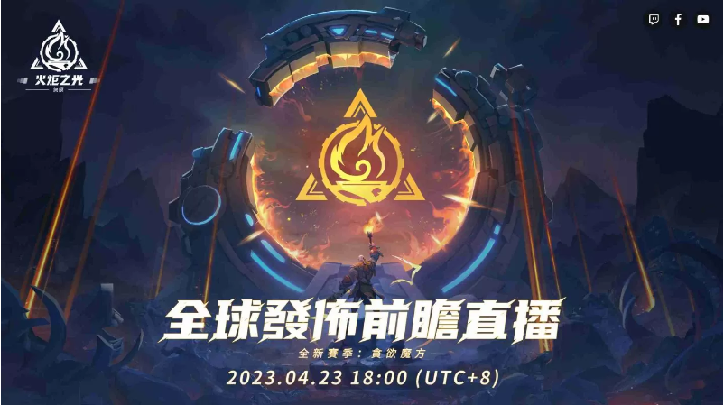 《火炬之光：無限》全新賽季前瞻發(fā)表會重磅來襲，暢談獨家新玩法與神秘新英雄！