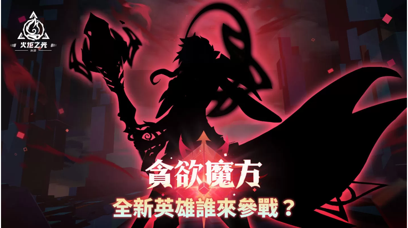 《火炬之光：無限》全新賽季前瞻發(fā)表會重磅來襲，暢談獨家新玩法與神秘新英雄！
