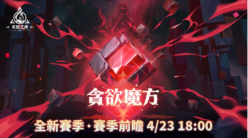 《火炬之光：無限》全新賽季前瞻發(fā)表會重磅來襲，暢談獨家新玩法與神秘新英雄！