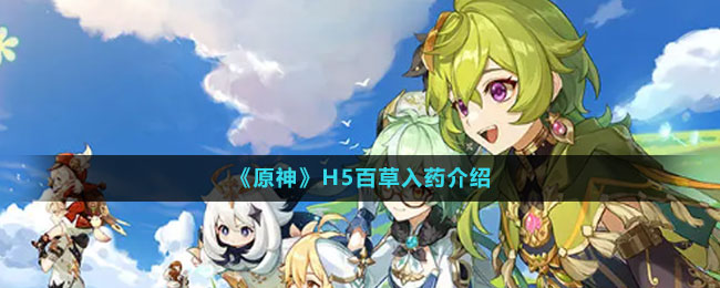《原神》H5百草入藥介紹