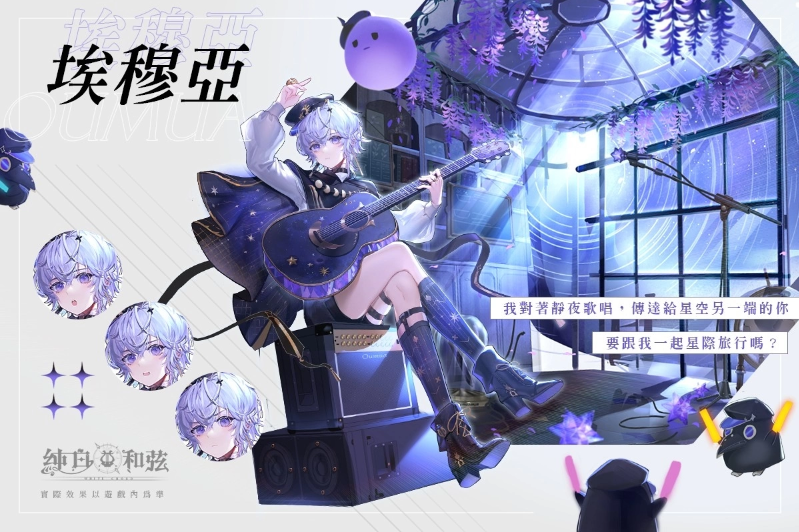 純白和弦》公開VTuber團(tuán)體「極深空計(jì)畫」第二波聯(lián)動(dòng)情報(bào)！全新角色「涅默」、「埃穆亞」與主題活動(dòng)下周登場(chǎng)