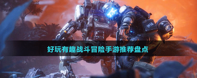 好玩有趣戰(zhàn)斗冒險手游推薦盤點