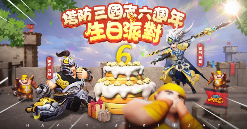 《塔防三國志2》六週年生日派對！全新圣將馬超、許褚前來祝賀 邀請玩家一同慶祝