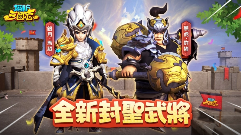 《塔防三國志2》六週年生日派對！全新圣將馬超、許褚前來祝賀 邀請玩家一同慶祝