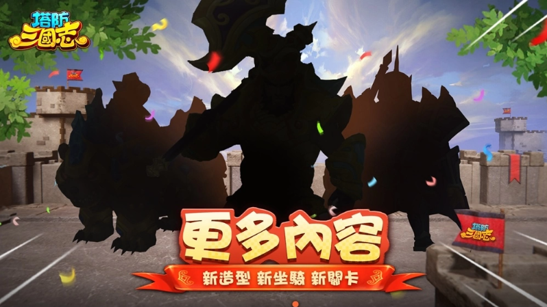《塔防三國志2》六週年生日派對！全新圣將馬超、許褚前來祝賀 邀請玩家一同慶祝