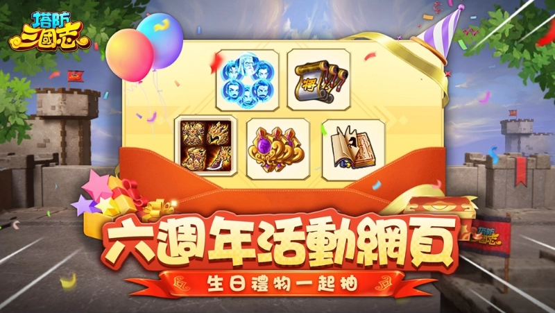 《塔防三國志2》六週年生日派對！全新圣將馬超、許褚前來祝賀 邀請玩家一同慶祝