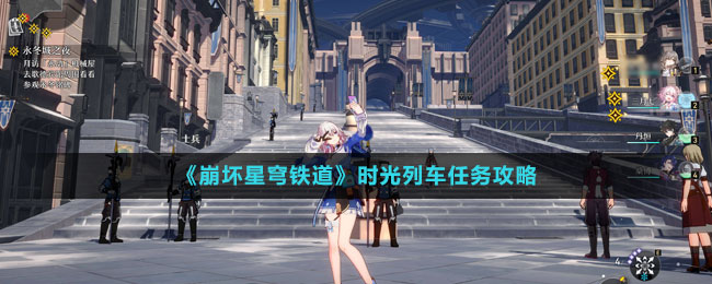 《崩壞星穹鐵道》時光列車任務攻略