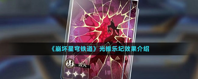 《崩壞星穹鐵道》光錐樂(lè)圮效果介紹