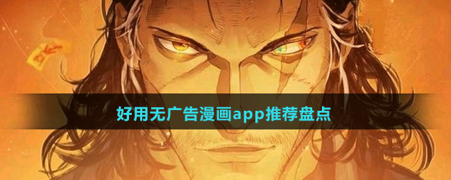 好用無廣告漫畫app推薦盤點(diǎn)