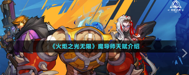 《火炬之光無限》魔導師天賦介紹