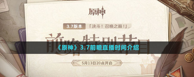 《原神》3.7前瞻直播時(shí)間介紹