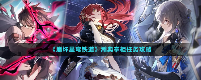 《崩壞星穹鐵道》瀚典掌柜任務攻略