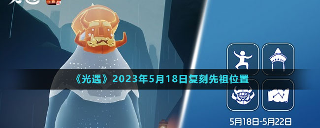《光遇》2023年5月18日復刻先祖位置