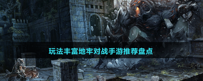 玩法豐富地牢對(duì)戰(zhàn)手游推薦盤點(diǎn)
