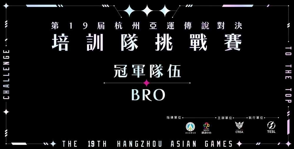 《傳說(shuō)對(duì)決》前進(jìn)亞運(yùn)！BRO獲亞運(yùn)培訓(xùn)隊(duì)挑戰(zhàn)賽冠軍！