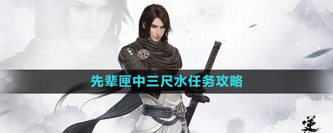 《逆水寒手游》先輩匣中三尺水任務攻略