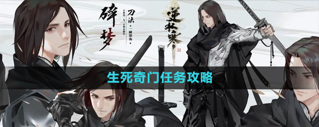 《逆水寒手游》生死奇門任務攻略