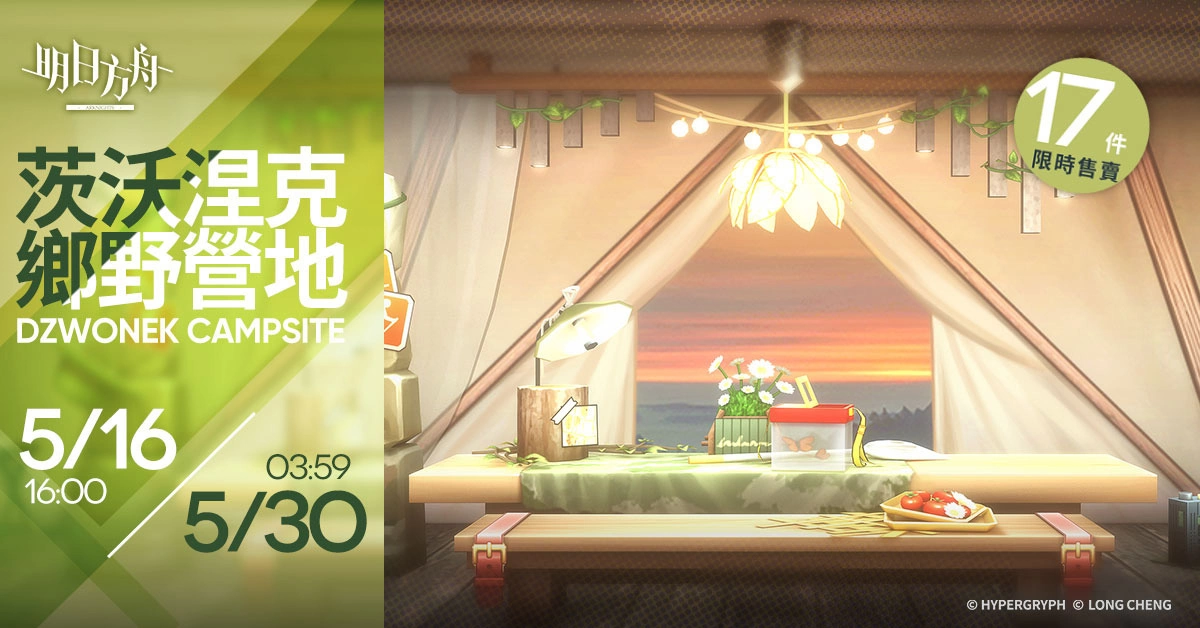 《明日方舟》故事集「日暮尋路」登場(chǎng)　WWF 聯(lián)合公益活動(dòng)「萬(wàn)類共生」同步開放