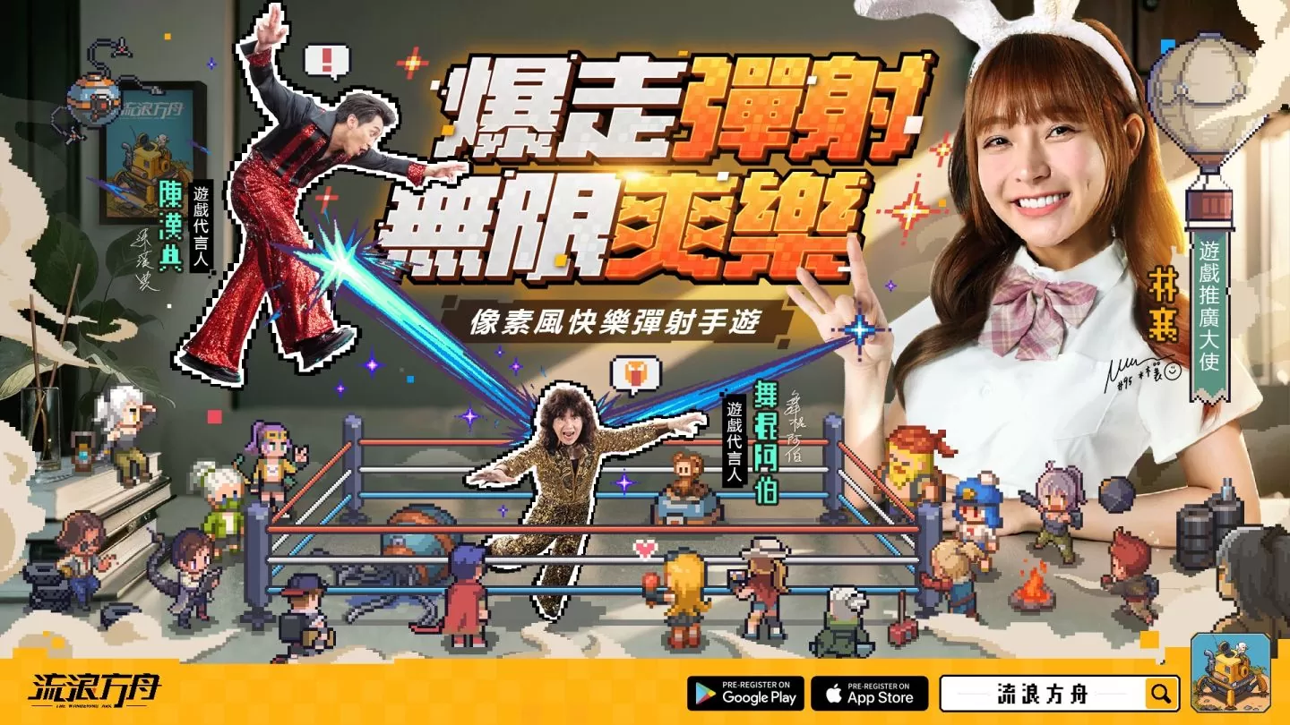 《流浪方舟》代言人公開(kāi)！「陳漢典」「舞棍阿伯」&「林襄」上演爆走彈射